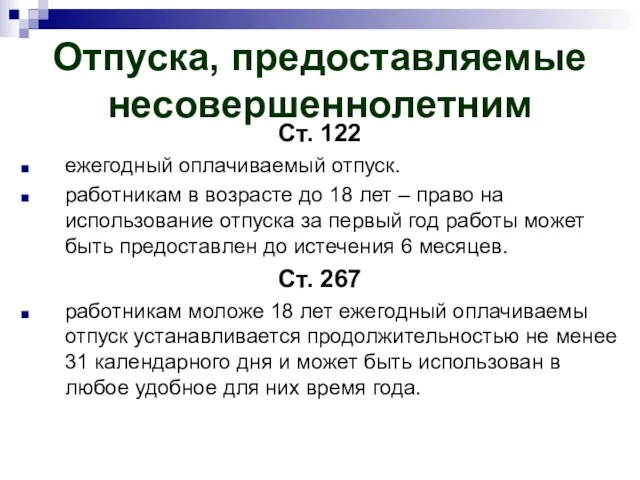 Отпуска, предоставляемые несовершеннолетним Ст. 122 ежегодный оплачиваемый отпуск. работникам в возрасте до