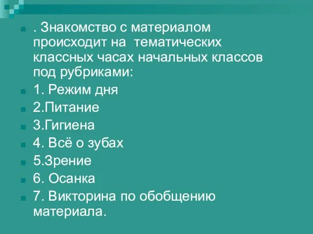 . Знакомство с материалом происходит на тематических классных часах начальных классов под