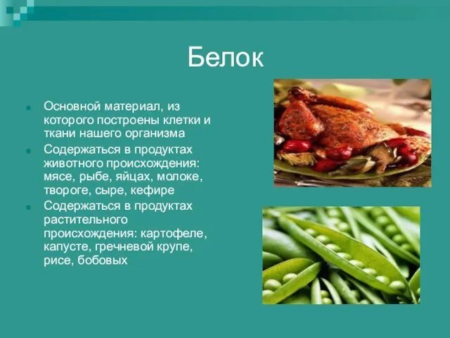 Белок Основной материал, из которого построены клетки и ткани нашего организма Содержаться