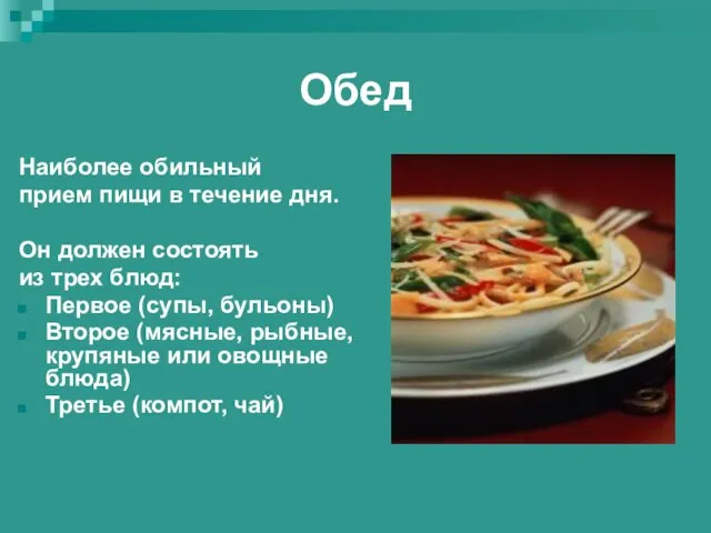 Обед Наиболее обильный прием пищи в течение дня. Он должен состоять из