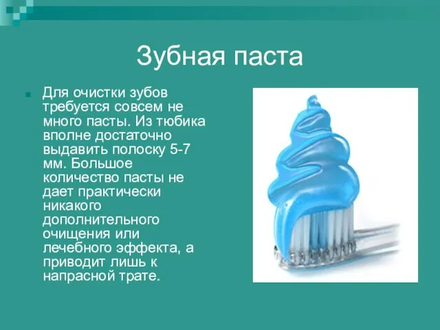 Зубная паста Для очистки зубов требуется совсем не много пасты. Из тюбика