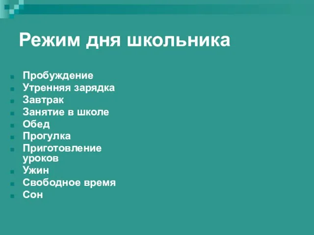 Режим дня школьника Пробуждение Утренняя зарядка Завтрак Занятие в школе Обед Прогулка