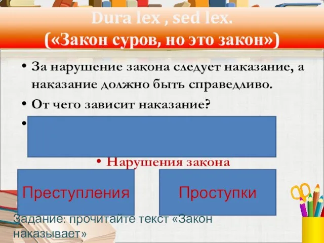 Dura lex , sed lex. («Закон суров, но это закон») За нарушение