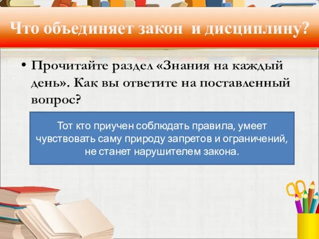 Что объединяет закон и дисциплину? Прочитайте раздел «Знания на каждый день». Как