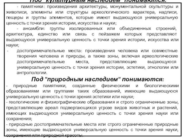 Под "культурным наследием" понимаются: - памятники: произведения архитектуры, монументальной скульптуры и живописи,