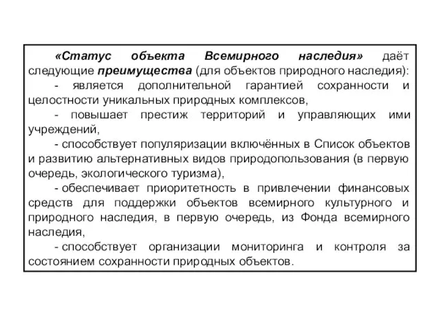 «Статус объекта Всемирного наследия» даёт следующие преимущества (для объектов природного наследия): -