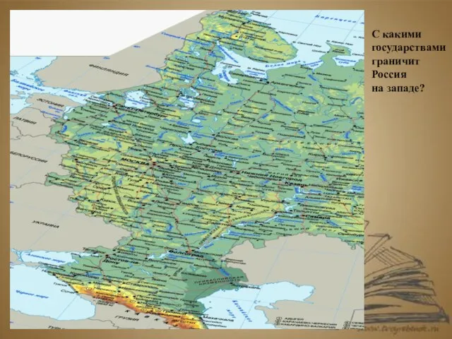 С какими государствами граничит Россия на западе?