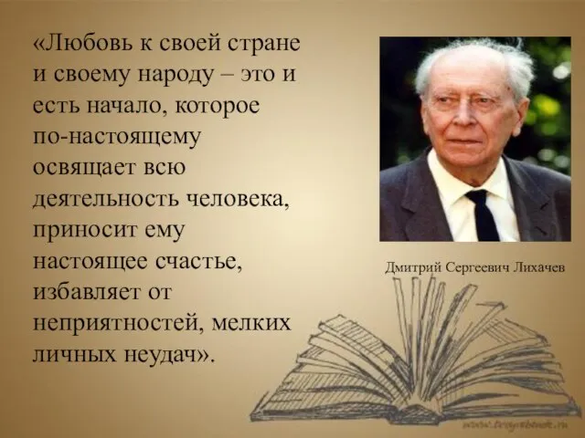 «Любовь к своей стране и своему народу – это и есть начало,