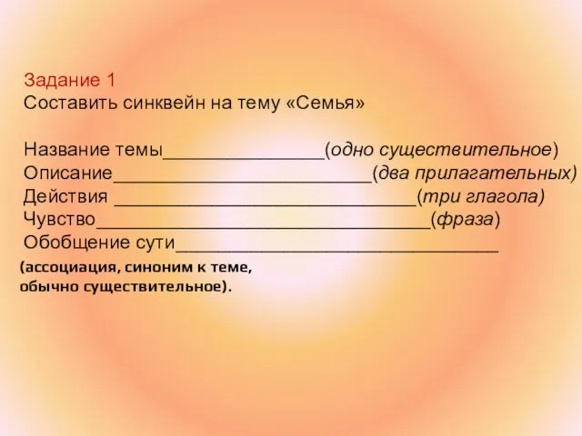 Задание 1 Составить синквейн на тему «Семья» Название темы_______________(одно существительное) Описание________________________(два прилагательных)