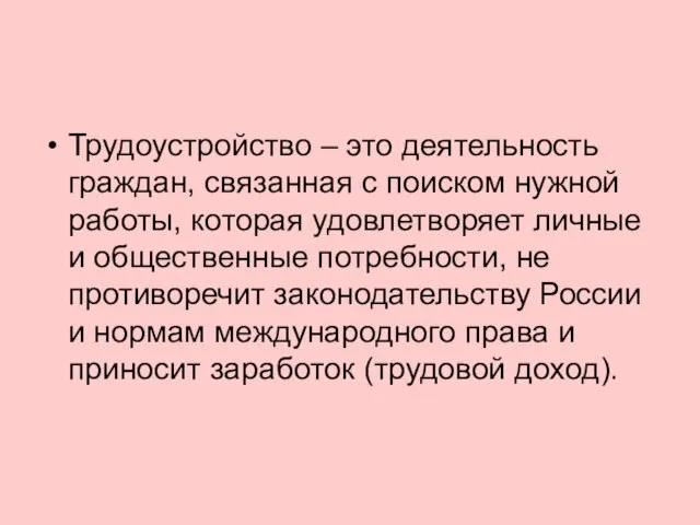 Трудоустройство – это деятельность граждан, связанная с поиском нужной работы, которая удовлетворяет