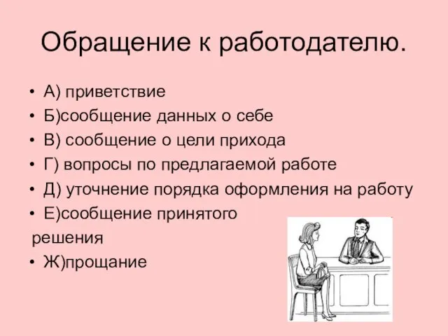 Обращение к работодателю. А) приветствие Б)сообщение данных о себе В) сообщение о