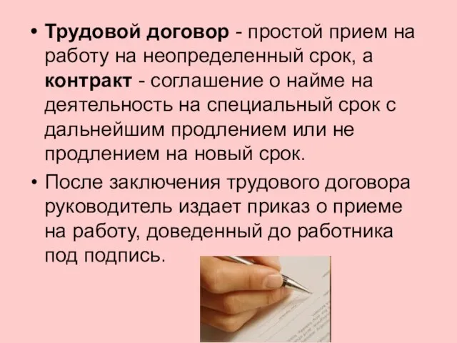 Трудовой договор - простой прием на работу на неопределенный срок, а контракт