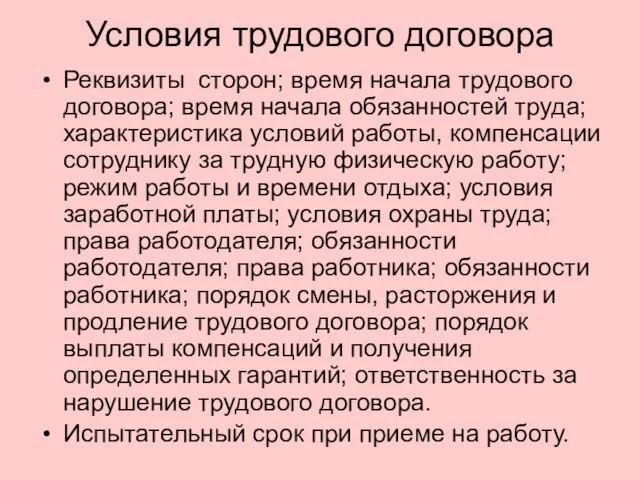 Условия трудового договора Реквизиты сторон; время начала трудового договора; время начала обязанностей