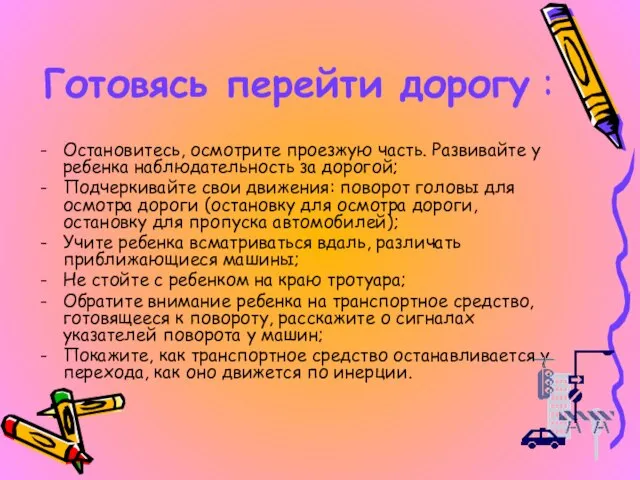 Готовясь перейти дорогу : Остановитесь, осмотрите проезжую часть. Развивайте у ребенка наблюдательность