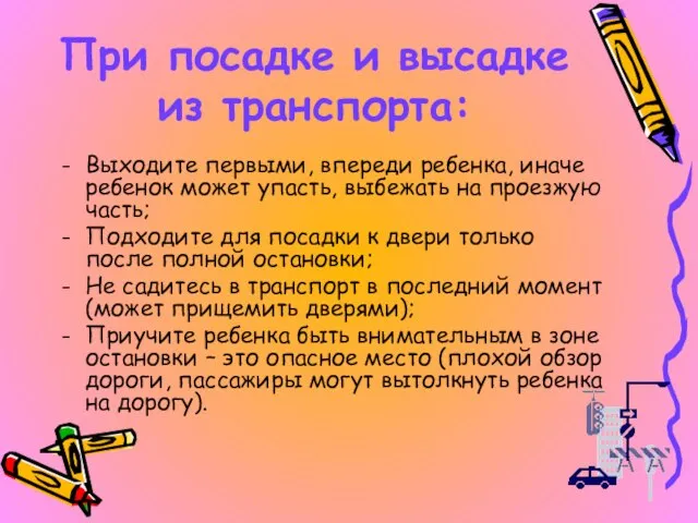 При посадке и высадке из транспорта: Выходите первыми, впереди ребенка, иначе ребенок