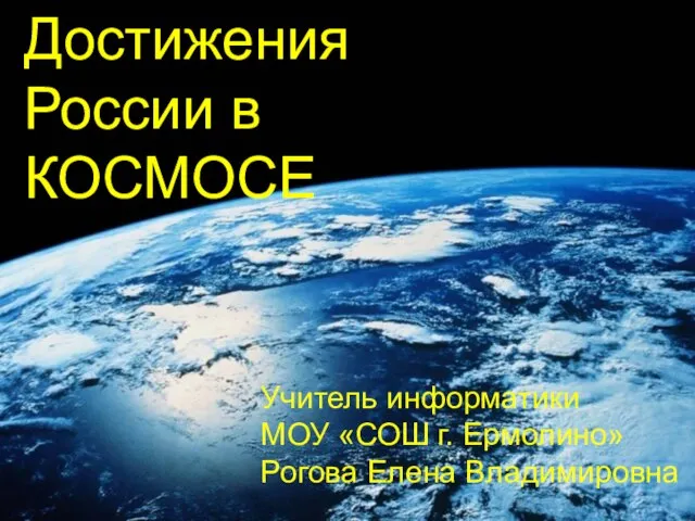 Презентация на тему Достижения России в космосе