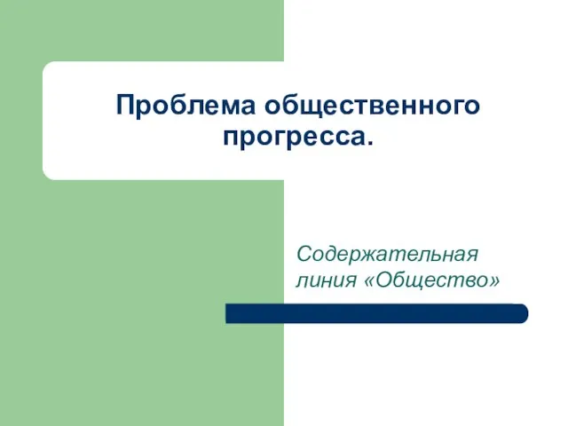 Презентация на тему Проблема общественного прогресса