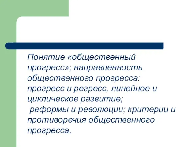 Понятие «общественный прогресс»; направленность общественного прогресса: прогресс и регресс, линейное и циклическое