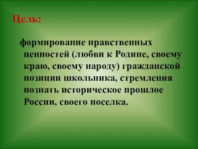 Цель: формирование нравственных ценностей (любви к Родине, своему краю, своему народу) гражданской