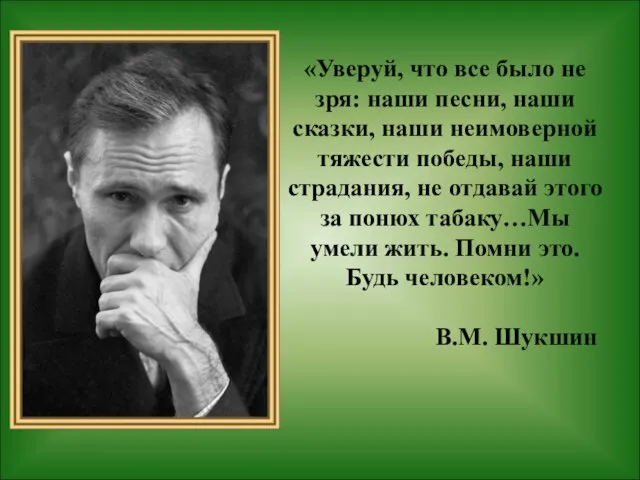 «Уверуй, что все было не зря: наши песни, наши сказки, наши неимоверной