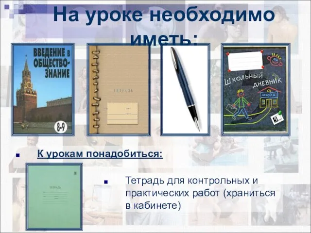 К урокам понадобиться: На уроке необходимо иметь: Тетрадь для контрольных и практических работ (храниться в кабинете)