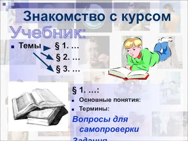 Темы § 1. … § 2. … § 3. … Знакомство с