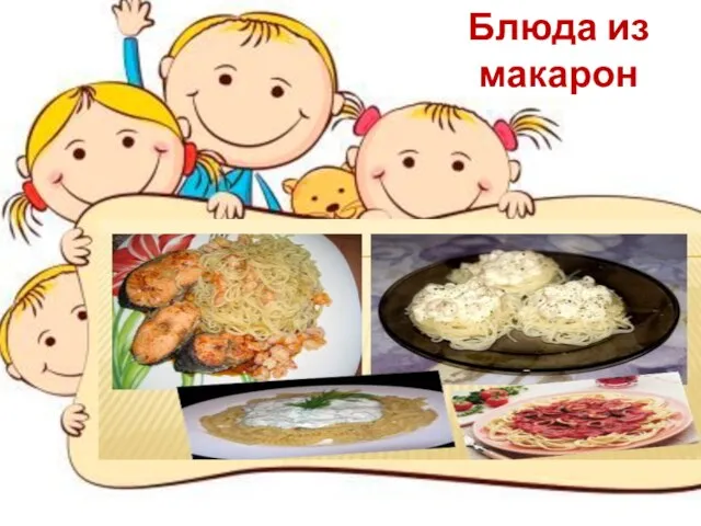 Блюда из макарон