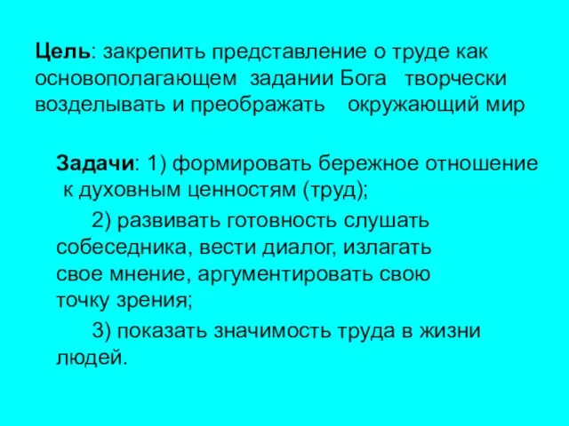 Цель: закрепить представление о труде как основополагающем задании Бога творчески возделывать и