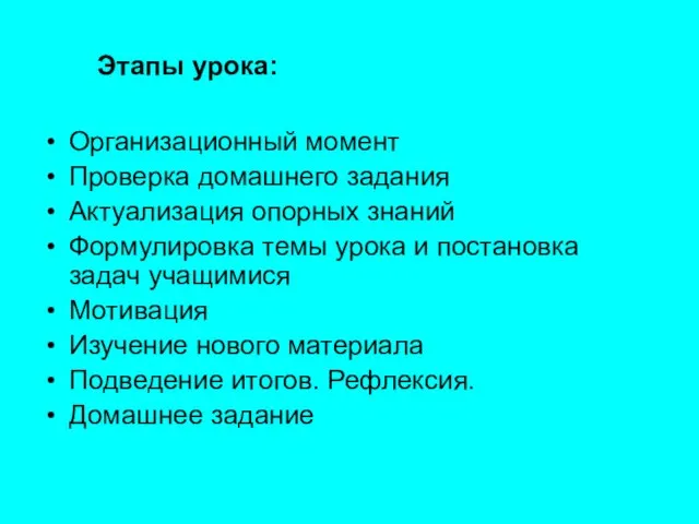 Этапы урока: Организационный момент Проверка домашнего задания Актуализация опорных знаний Формулировка темы