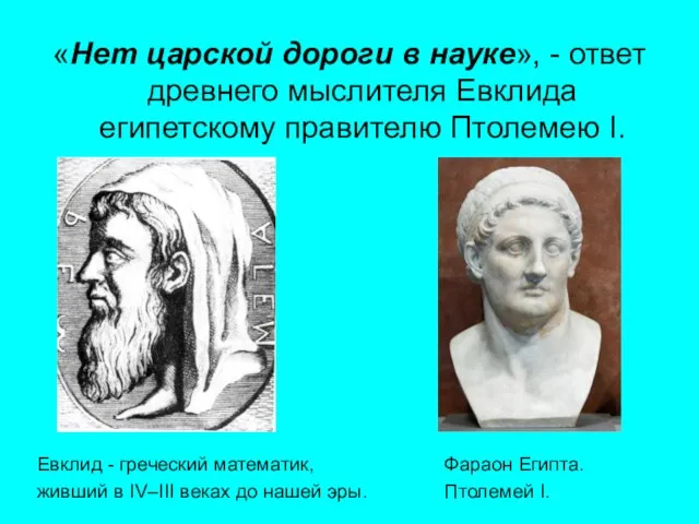 «Нет царской дороги в науке», - ответ древнего мыслителя Евклида египетскому правителю