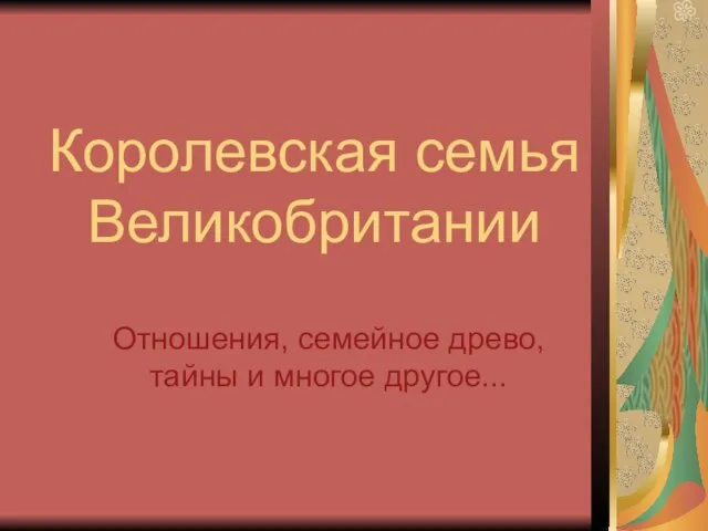 Презентация на тему Королевская семья Великобритании