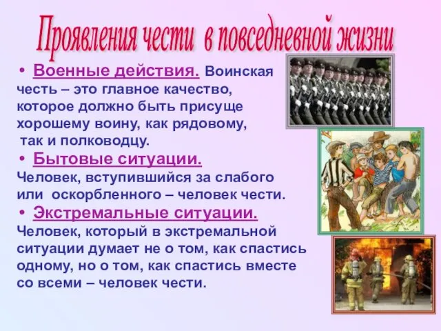 Военные действия. Воинская честь – это главное качество, которое должно быть присуще