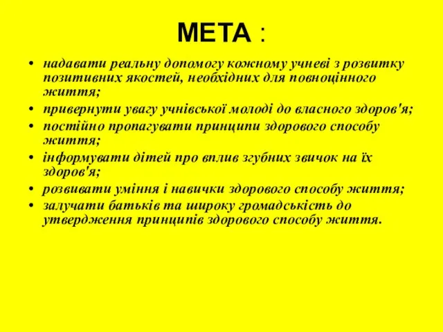 МЕТА : надавати реальну допомогу кожному учневі з розвитку позитивних якостей, необхідних