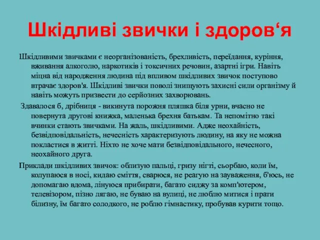 Шкідливі звички і здоров‘я Шкідливими звичками є неорганізованість, брехливість, переїдання, куріння,вживання алкоголю,