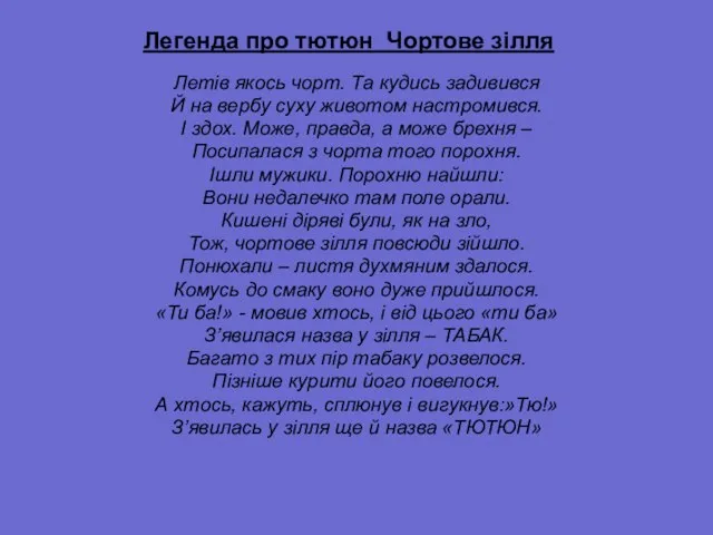 Легенда про тютюн Чортове зілля Летів якось чорт. Та кудись задивився Й