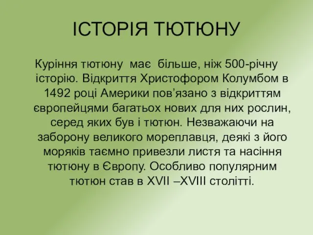 ІСТОРІЯ ТЮТЮНУ Куріння тютюну має більше, ніж 500-річну історію. Відкриття Христофором Колумбом