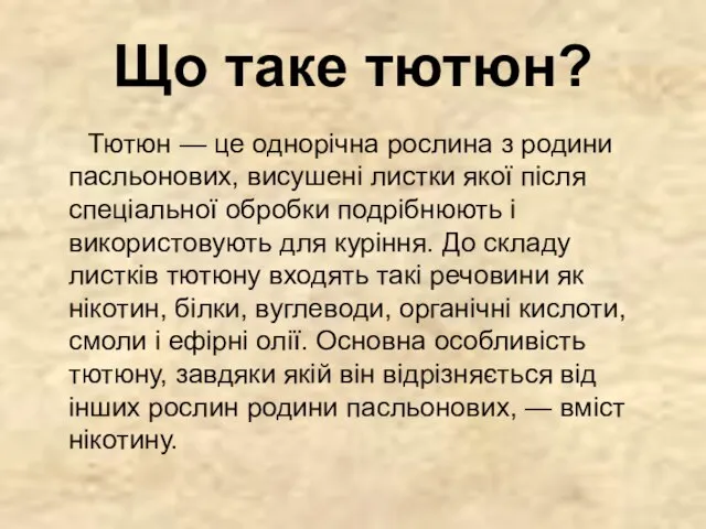 Що таке тютюн? Тютюн — це однорічна рослина з родини пасльонових, висушені