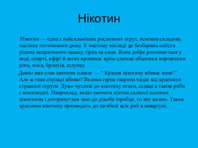 Нікотин Нікотин — одна з найсильніших рослинних отрут, основна складова частина тютюнового