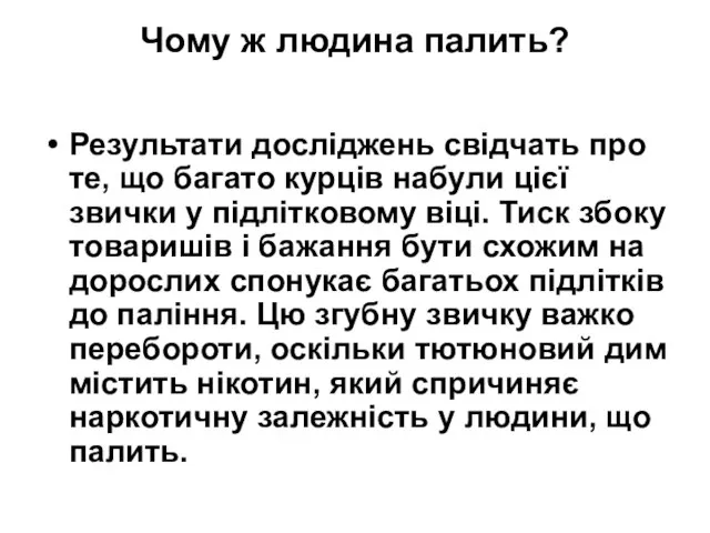 Чому ж людина палить? Результати досліджень свідчать про те, що багато курців