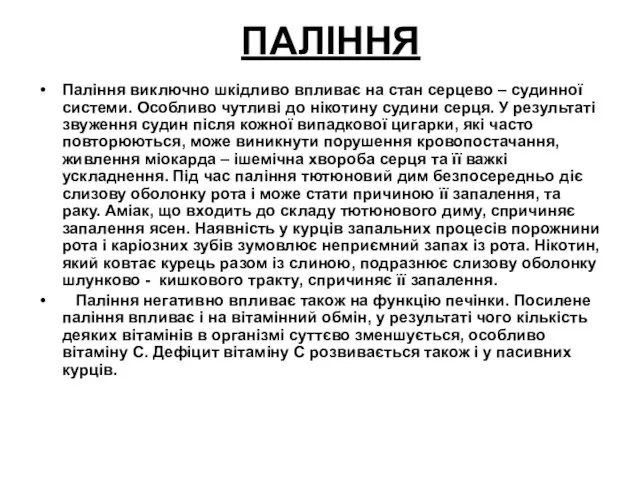 ПАЛІННЯ Паління виключно шкідливо впливає на стан серцево – судинної системи. Особливо