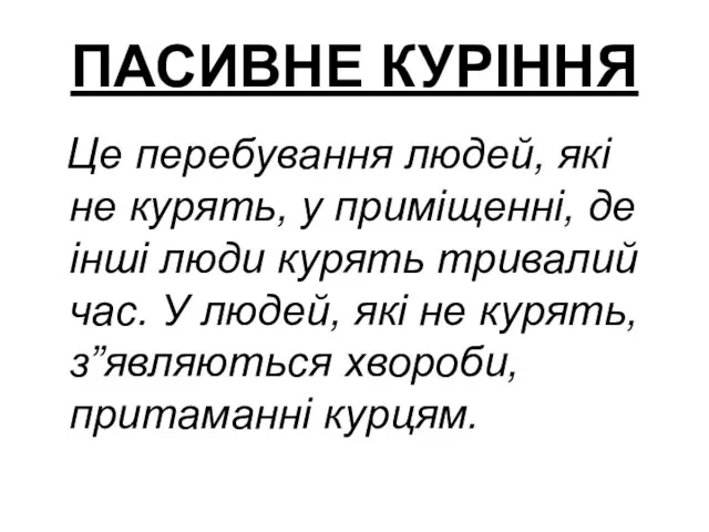 ПАСИВНЕ КУРІННЯ Це перебування людей, які не курять, у приміщенні, де інші