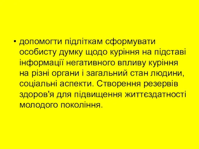 допомогти підліткам сформувати особисту думку щодо куріння на підставі інформації негативного впливу