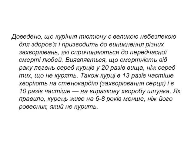 Куріння та його вплив на організм людини стають сьогодні соціальною і медичною