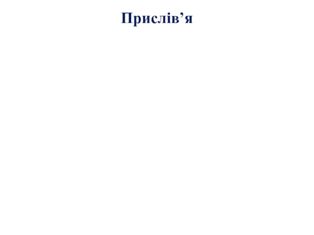 Прислів’я Найбільше багатство- це здоров’я. БуНайбільше багатство- це здоров’я. Було б здоров’я,