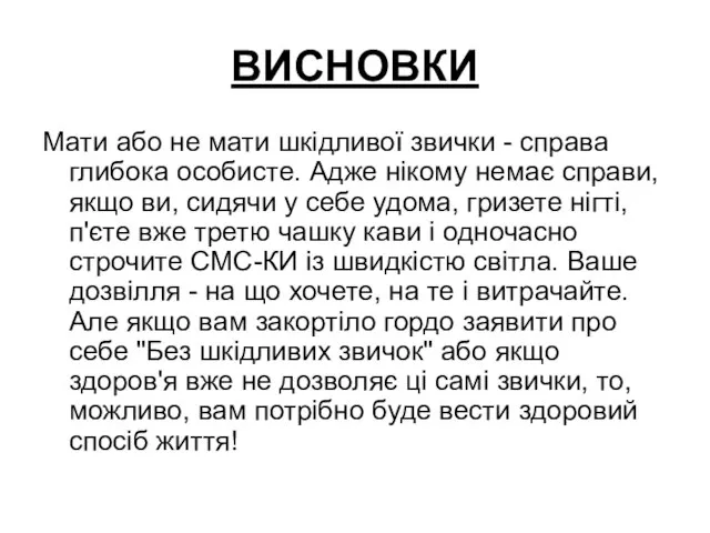 ВИСНОВКИ Мати або не мати шкідливої звички - справа глибока особисте. Адже