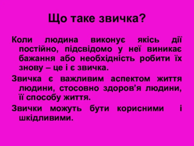 Що таке звичка? Коли людина виконує якісь дії постійно, підсвідомо у неї