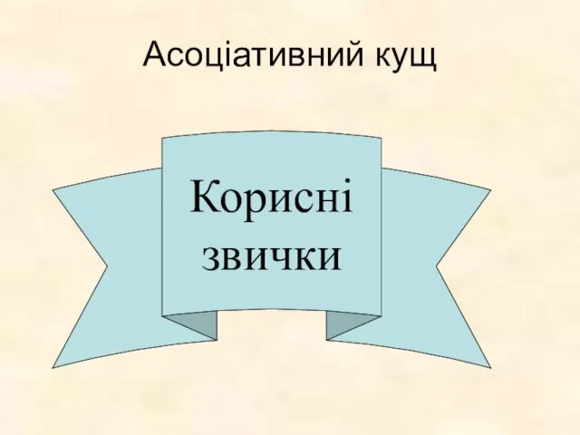 Асоціативний кущ Корисні звички