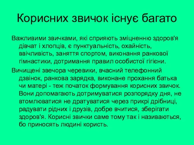 Важливими звичками, які сприяють зміцненню здоров'я дівчат і хлопців, є пунктуальність, охайність,