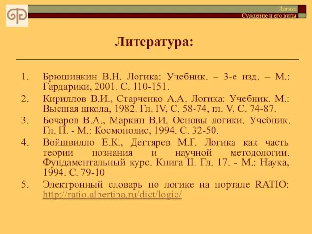 Литература: 1. Брюшинкин В.Н. Логика: Учебник. – 3-е изд. – М.: Гардарики,