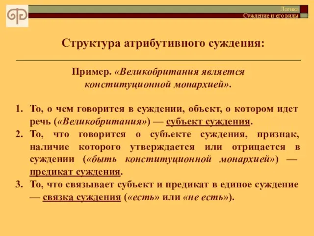 Пример. «Великобритания является конституционной монархией». Структура атрибутивного суждения: Логика Суждение и его